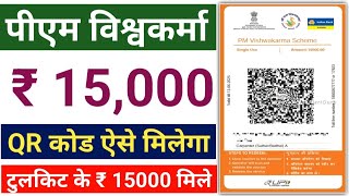 पीएम विश्वकर्मा टूलकिट वाउचर रु 15000 ऐसे मिले | PM Vishwakarma Tool Kit Voucher QR Code Download