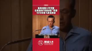 狮城头条：新加坡国父李光耀在新加坡马来族推广双语1978年用马来语演讲#狮城头条 #新加坡 #sgheadline #李光耀