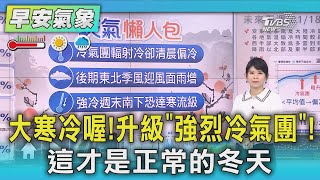 大寒冷喔!升級「強烈冷氣團」!這才是正常的冬天｜氣象主播 謝宜倫｜早安氣象｜TVBS新聞 20250120 @TVBSNEWS02