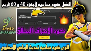 أقوى كود حساسيه لأجهزة 40 و 60 فريم تحديث الرباعي الاسطوري أفضل حساسيه التحديث الجديد ببجي موبايل