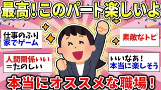 【ガルちゃん雑談】仕事ガチで楽しい！私のやってるパートみんなにも本当にオススメだよ！【ガルちゃん有益】