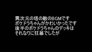 遊戯王デュエルリンクス　異次元の塔敵BGM