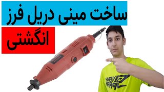 اموزش ساخت مینی دریل فرز انگشتی : مینی دریل فرز انگشتی : How to make Mini finger drill