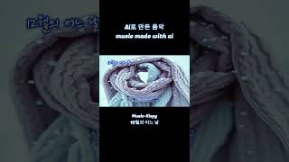 [Music-Kispy] AI로 만든 노래 - 12월의 어느 날, ai노래, 최신가요, aimusic, suno, sunoai, sunoaimusic