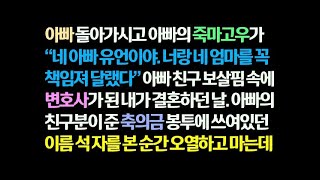 감동사연 아빠 돌아가시고 아빠 친구의 보살핌으로 변호사가 된 내가 결혼하던 날 아빠 친구가 준 축의금 봉투에 적힌 이름을 보고 오열하는데  신청사연 썰읽는 사연라디오 썰사연