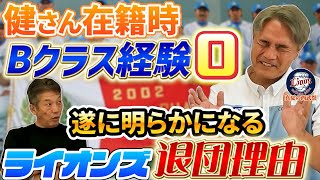 ⑧【最終話】鈴木健さん在籍時Bクラス経験がなんと一度もなかった常勝軍団西武ライオンズ！そして遂に明らかになる退団理由【高橋慶彦】【広島東洋カープ】【プロ野球OB】