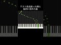 テストで赤点採った時に脳内に流れた曲 shorts