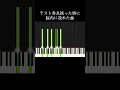 テストで赤点採った時に脳内に流れた曲 shorts