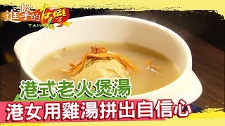 港式老火煲湯 香港女用雞湯拼出自信心《進擊的台灣》第078集