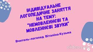 8.11.23/Індивідуальне логопедичне заняття/Немовленнєві і мовленнєві звуки