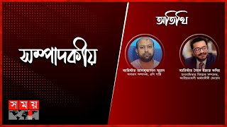 সংস্কার কমিটির প্রস্তাব প্রসঙ্গ | ১৫ জানুয়ারি ২০২৫ | সম্পাদকীয় | Sompadokio | Talk Show | Somoy TV