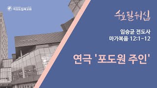 여의도침례교회 수요필워십 23.09.13