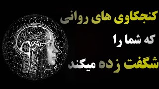 این کنجکاوی های عجیب روانشناختی را حتما تماشا کنید | کنجکاوی های شگفت انگیز روانشناختی