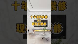 十年前的装修 vs 现在的装修