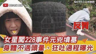 2女星闖228事件元兇墳墓出大事！身體不適頭暈、狂吐過程曝光｜@setn