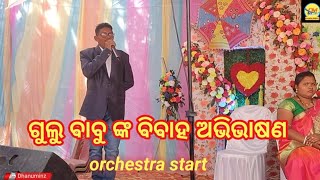 ଗୁଲୁ ବାବୁ ଙ୍କ ବିବାହ ଅଭିଭାଷଣ/orchestra start/dhanuminz/tusarminz/sambalpur and sundargar voice