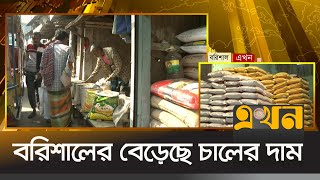 বরিশালের বেড়েছে চালের দাম | Rice Price Hike | Barishal | Rice Market | Ekhon TV