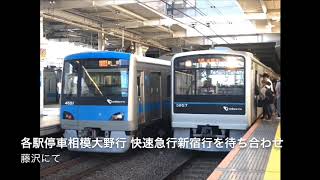 小田急 接近放送 各駅停車相模大野行 快速急行新宿行きを待ち合わせ 藤沢にて