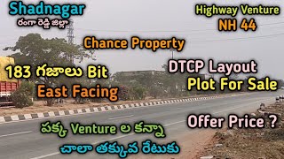 #shadnagar 183 గజాలు Open Plot East Facing Bit DTCP Venture లో Marketకన్న తక్కువ ధరకు Highway Layout