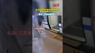 女子吵架把行李扔進高鐵軌道，導致列車晚點3分鍾 警方：行政拘留6日#Shorts