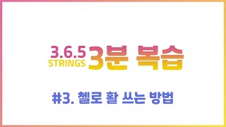 [3분리뷰] #03 - 첼로 활 쓰는 방법 l 3.6.5 Strings