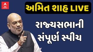 Parliament Winter Session 2024 | Amit Shah LIVE | રાજ્યસભામાં  અમિત શાહ શું બોલ્યા?