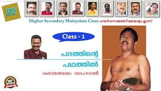 #padathindepathathil #hssmalayalam #plustwomalayalam  പദത്തിന്റെ പഥത്തിൽ : ക്ലാസ് - 1 ( 1/2 )