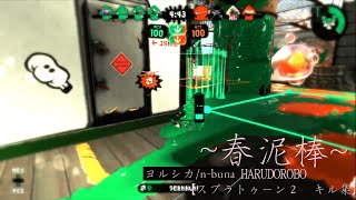 【スプラトゥーン2 キル集】ヨルシカ/n-buna 春泥棒