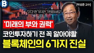 미래의 부와 권력이 있는 곳, 블록체인! 15분만에 완전정복하기 I 박성준 교수 2부