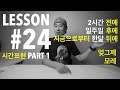 LESSON #24 - 시간표현 PART 1 - 며칠 전에 / 몇달 후에 / 지금으로부터 몇년 뒤에 / 그저께(엊그제) / 모레