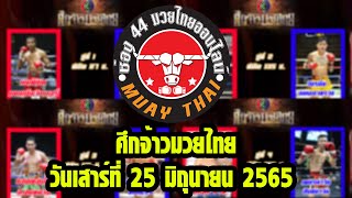 วิเคราะห์ วิจารณ์ ศึกจ้าวมวยไทย วันเสาร์ที่ 25 มิถุนายน 2565 เวทีมวยสยามอ้อม