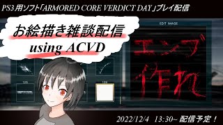 ハマーのまったり配信287(ACVD エンブレム作成)