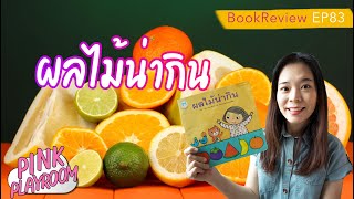 ผลไม้น่ากิน| หนังสือคำคล้องจอง| รีวิวหนังสือเด็ก EP. 83