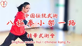 中国伝統武術 八極拳小架　zhongguo wushu bajiquan・chinese kung fu bajiquan