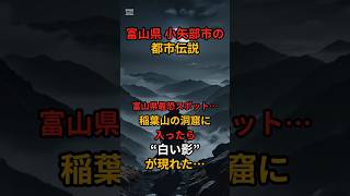 富山県 小矢部市の都市伝説「富山県最恐スポット…稲葉山の洞窟に入ったら“白い影”が現れた…」#shorts #都市伝説 #稲葉山