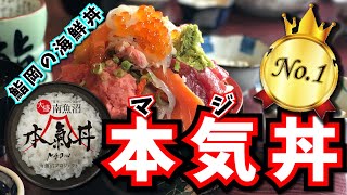 【史上最強の本気丼】「鮨岡の海鮮丼」（大盛）殿堂入り決定！？