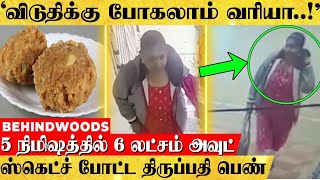 திருப்பதியில் லட்டை காட்டி விடுதிக்கு அழைத்துச் சென்ற இளம்பெண்....ரூ 6 லட்சத்தை இழந்த அப்பாவி பக்தர்