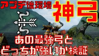 【モンハンライズ】ver2.0アプデで最強弓とティガ弓轟弓【虎髯】が最強争い！ぶっ壊れ性能！火力比較や立ち回り、装備スキルも解説付きで紹介！【モンスターハンターライズ】