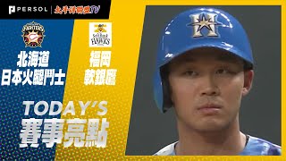 2021年9月11日 北海道日本火腿鬥士vs福岡軟銀鷹 賽事亮點