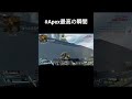 誰もが納得するapex最高に気持ちいい瞬間 apex shorts apexlegends エーペックス