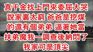 真千金找上門來委屈大哭說家裏太窮 爸爸是挖煤的還有個弟弟 逼著她當扶弟魔我一調查後納悶了我家可是頂尖