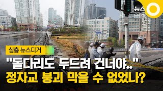 [앵커포커스] 다리도 두드려 건너야 하는 현실..'정자교 붕괴'의 진실? / OBS 뉴스O