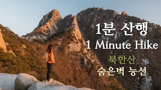 [1분 산행] 북한산 숨은벽능선 일몰산행 │ 1 Minute Hike - Mt. Bukhansan