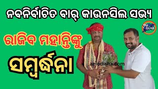 JAJPUR NEWS II AEI ODISHA IIନବନିର୍ବାଚିତ ବାର୍ କାଉନସିଲ ସଭ୍ୟ ରାଜିବ ମହାନ୍ତିଙ୍କୁ ସମ୍ବର୍ଦ୍ଧନା II