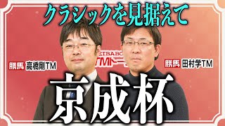 【京成杯2025】今年の注目は素質豊かな関西馬！前年２頭のクラシックホースを輩出した注目の一戦！！ 【TMトーク】