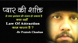 प्यार की शक्ति से क्या असंभव भी संभव हो सकता है ? क्या वहाँ Law Of Attraction काम करता है ?