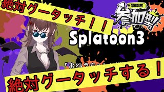 【スプラトゥーン３】視聴者参加型配信「おねえちゃんと遊ぼう！！！」-part 9-【悪魔のおねえちゃん】