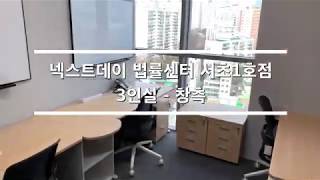 변호사_법무법인을 위한 공유오피스 넥스트데이 법률센터 서초1호점 - 창측 3인 오피스