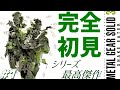 【メタルギアソリッド3 スネークイーター 完全初見プレイ #1】シリーズ最高傑作と名高い「METAL GEAR SOLID 3: SNAKE EATER」を実況プレイ【PS5版】