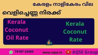 വെളിച്ചെണ്ണ നിരക്ക് | നാളികേരം വില | नारियल कीमत | Kerala Coconut Price | Kerala Coconut Oil Price